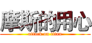 摩斯的用心 (attack on titan)