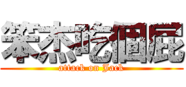 笨杰吃個屁 (attack on Jack)