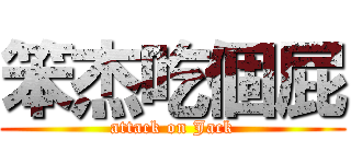 笨杰吃個屁 (attack on Jack)