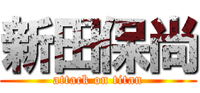 新田保尚 (attack on titan)