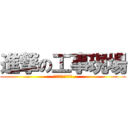 進撃の工事現場 (今日も盛り上げます)