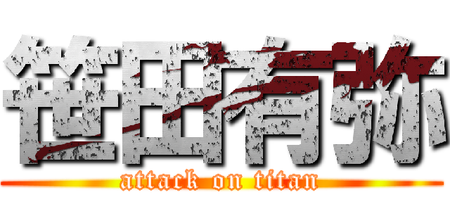 笹田有弥 (attack on titan)