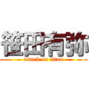 笹田有弥 (attack on titan)