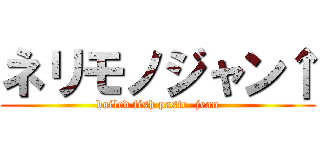 ネリモノジャン↑ (boiled fish paste  jean)