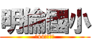 明倫國小 (弟44屆畢業生)