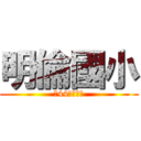 明倫國小 (弟44屆畢業生)