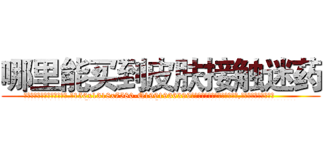 哪里能买到皮肤接触迷药 (哪里能买到皮肤接触迷药【电.话156x1318x7580-Q1991936399鑫宏药业】我们做的是长期生意,靠的是老客户长期支持
参考消息网2月20日报道 韩媒称，“剩女多、离婚率高的城市，房价一定会上涨。”这是中国经济学家金岩石2016年12月参加在上海举行的房地产相关论坛时说的话。
)