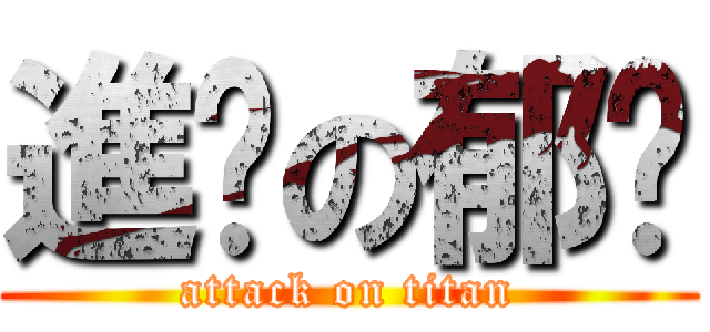進擊の郁雯 (attack on titan)
