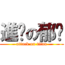 進擊の郁雯 (attack on titan)