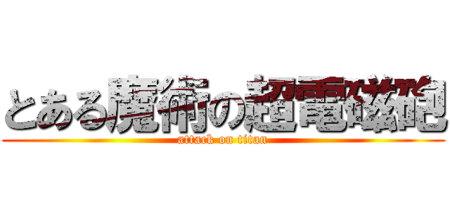 とある魔術の超電磁砲 (attack on titan)