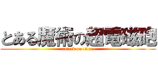 とある魔術の超電磁砲 (attack on titan)