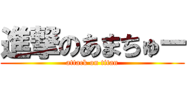 進撃のあまちゅー (attack on titan)