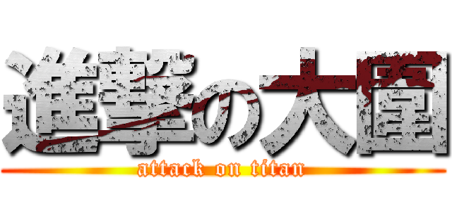 進撃の大圍 (attack on titan)