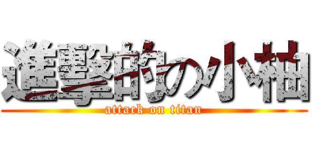 進擊的の小柚 (attack on titan)