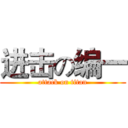 进击の编一 (attack on titan)