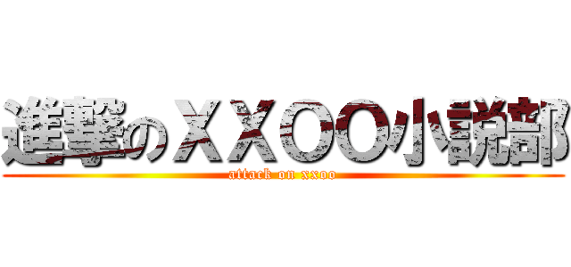 進撃のＸＸＯＯ小説部 (attack on xxoo)