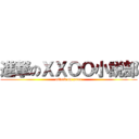 進撃のＸＸＯＯ小説部 (attack on xxoo)