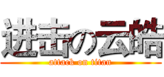 进击の云皓 (attack on titan)