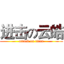 进击の云皓 (attack on titan)
