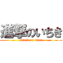 進撃のいちき (attack on titan)