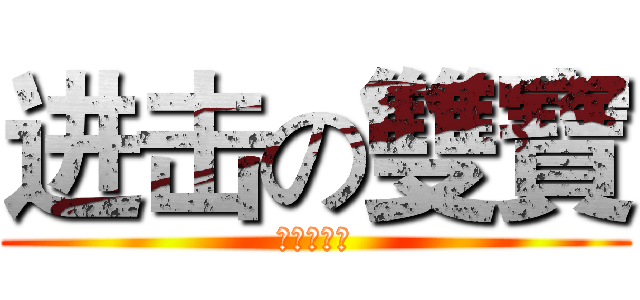 进击の雙寶 (进击の雙寶)