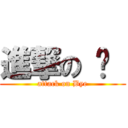 進撃の 掰  (attack on Bye)