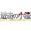 进击の小渣 (attack on titan)