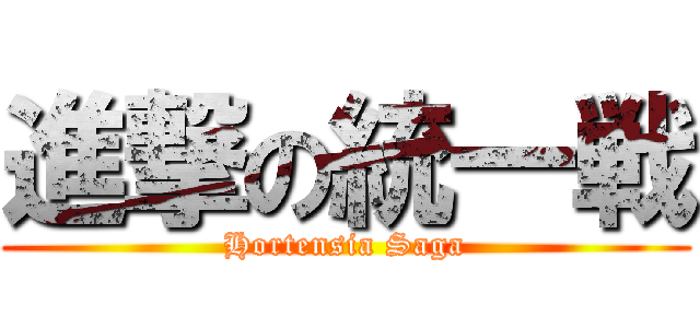 進撃の統一戦 (Hortensia Saga)