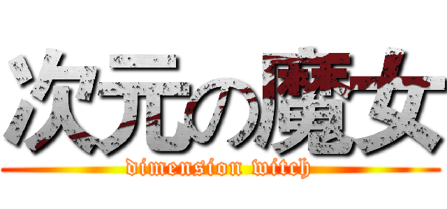 次元の魔女 (dimension witch)