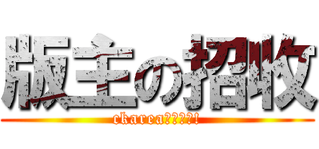 版主の招收 (ckarea娛樂地帶!)