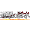 進撃の彩水 (attack on titan)