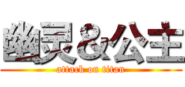 幽灵＆公主 (attack on titan)