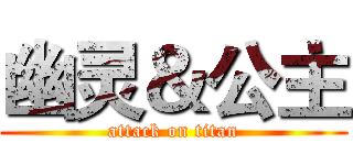 幽灵＆公主 (attack on titan)
