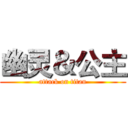 幽灵＆公主 (attack on titan)