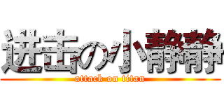 进击の小静静 (attack on titan)