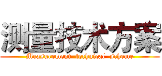 测量技术方案 (Measurement  technical  scheme)
