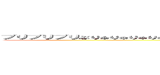 ブリブリブリぶりゅりゅりゅりゅりゅ ブツチチブチチチぶちちぶりぶりぶりゅりゅぶちぶちぶりゅりゅりゅ (attack on titan)