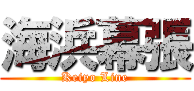 海浜幕張 (Keiyo Line)