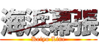 海浜幕張 (Keiyo Line)