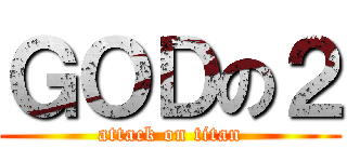 ＧＯＤの２ (attack on titan)