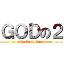 ＧＯＤの２ (attack on titan)