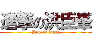 進撃の洪臣峯 (You  is beach)