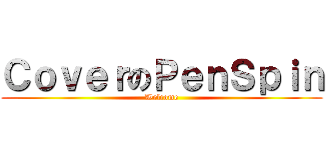 ＣｏｖｅｒのＰｅｎＳｐｉｎ (Welcome)
