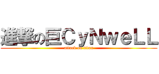 進撃の巨ＣｙＮｗｅＬＬ (attack on titan)