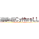 進撃の巨ＣｙＮｗｅＬＬ (attack on titan)