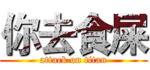 你去食屎 (attack on titan)