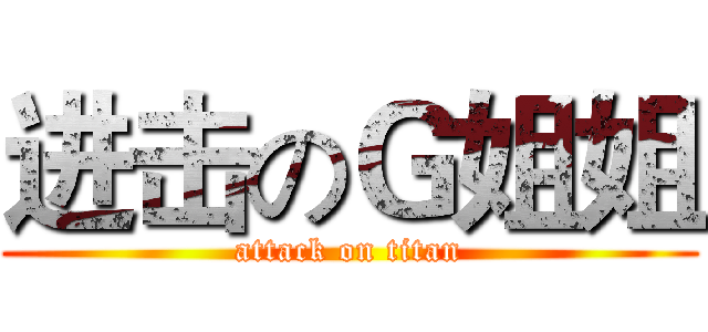 进击のＧ姐姐 (attack on titan)