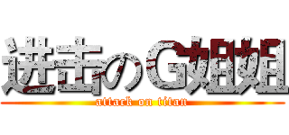 进击のＧ姐姐 (attack on titan)