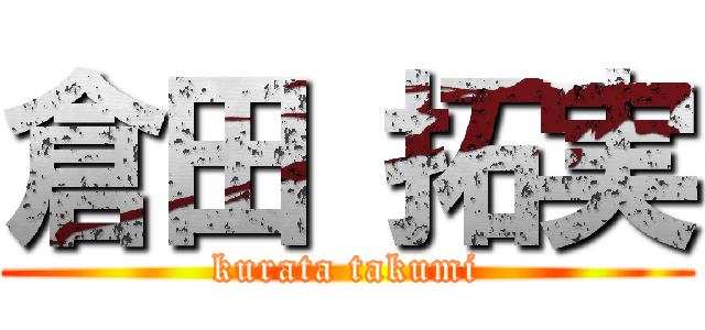 倉田 拓実 (kurata takumi)