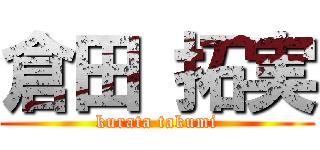 倉田 拓実 (kurata takumi)